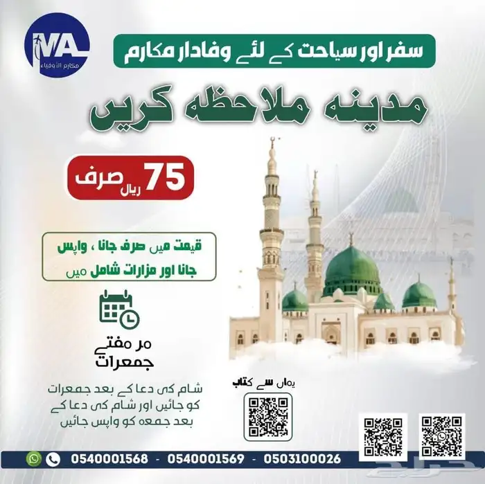75 ريال فقط زيارة المدينة المنورة 3