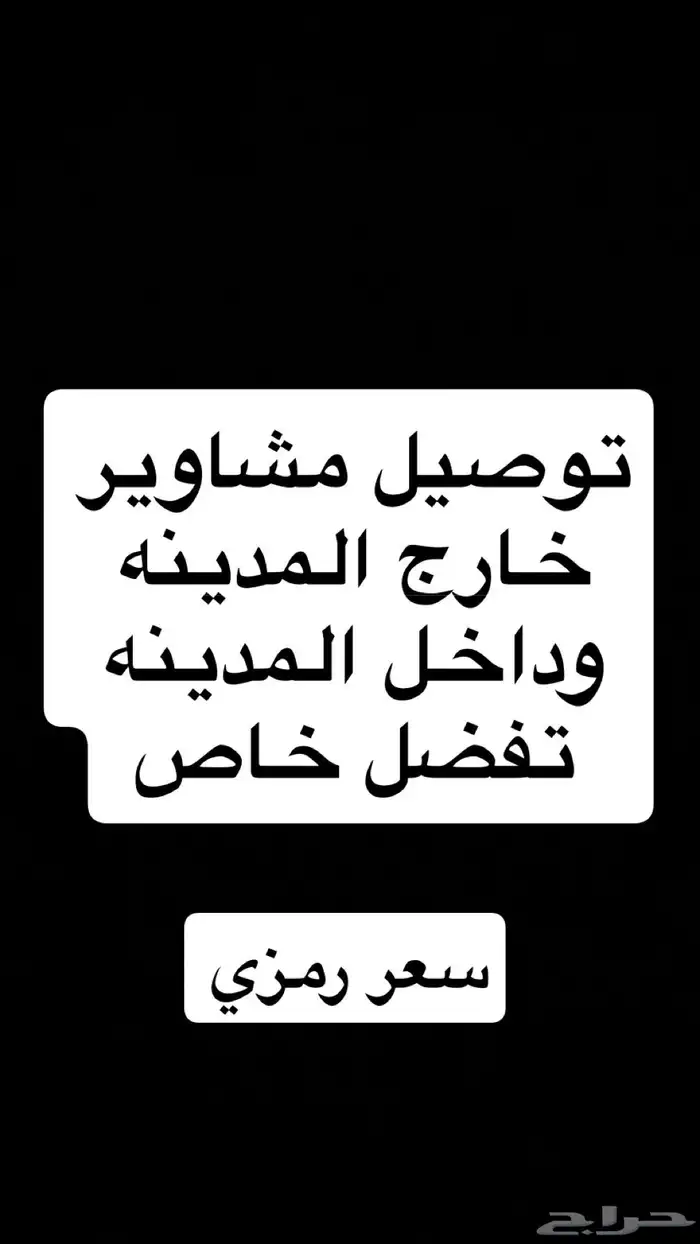 توصيل المدينه وخارج المدينه بسعر رمزي 0