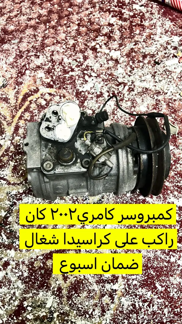 كمبروسر كامري2002 0
