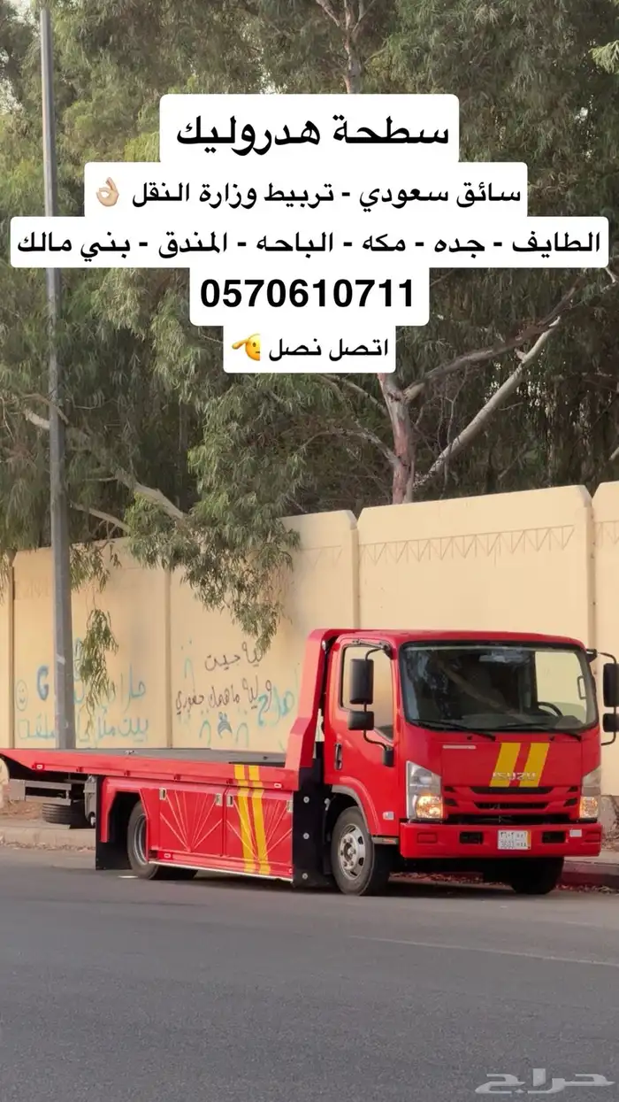 سطحة هدروليك سائق سعودي تربيط وزارة النقل اتصل نص 0
