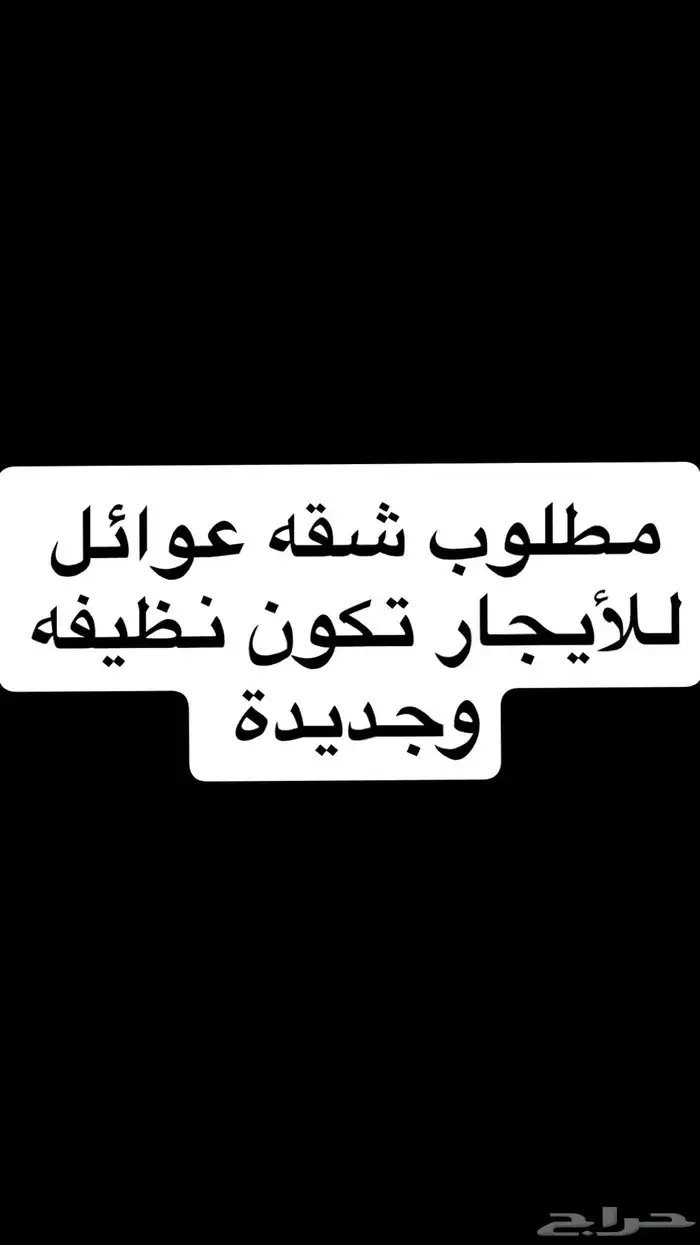 مطلوب شقه عوائل بالخرج 0