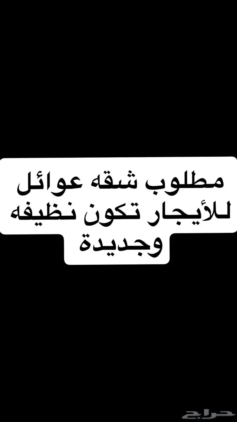 مطلوب شقه عوائل بالخرج 0