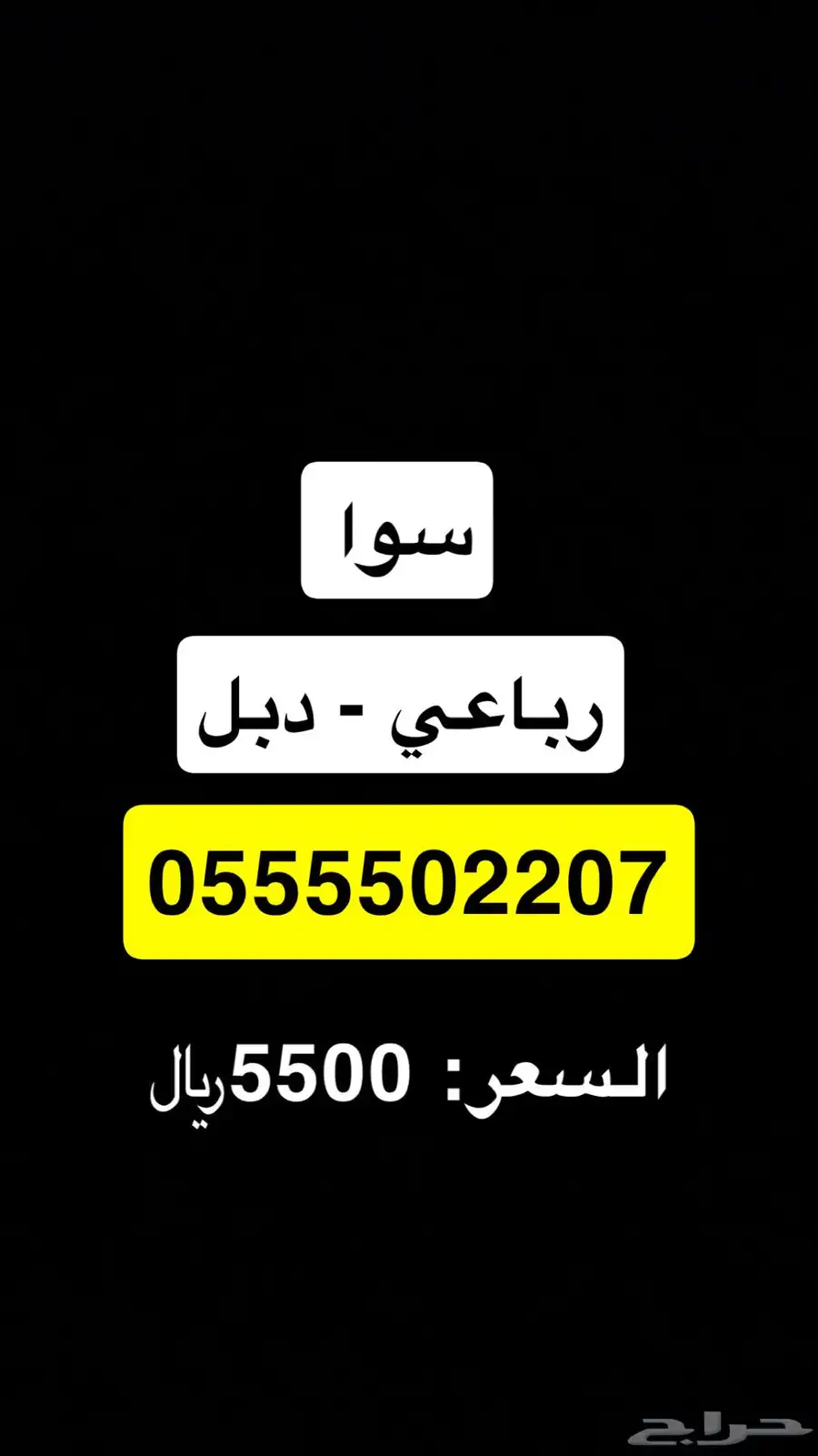 الرقم للبيع 0502207 0