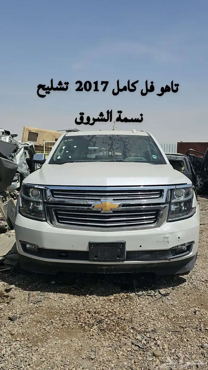 تشليح تاهو 2017 فل كامل 0