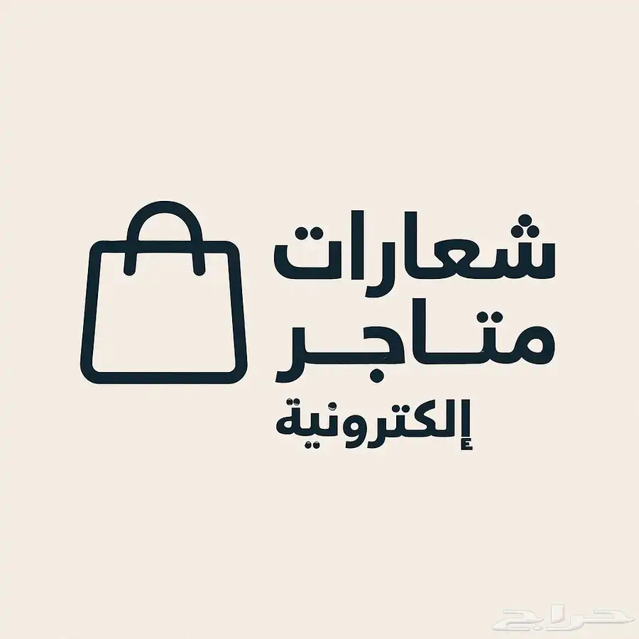 تصاميم شعارات او لوقو للمتاجر الاكترونيه 0