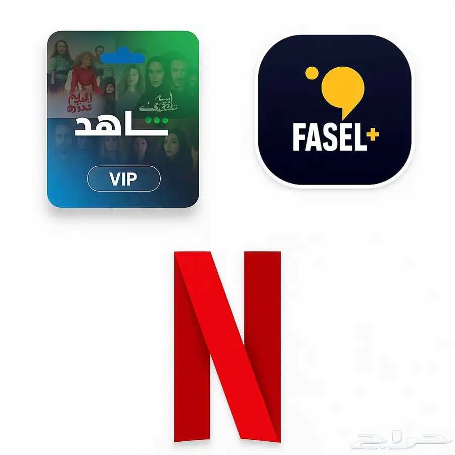 نتفلكس وشاهد وفاصل 0