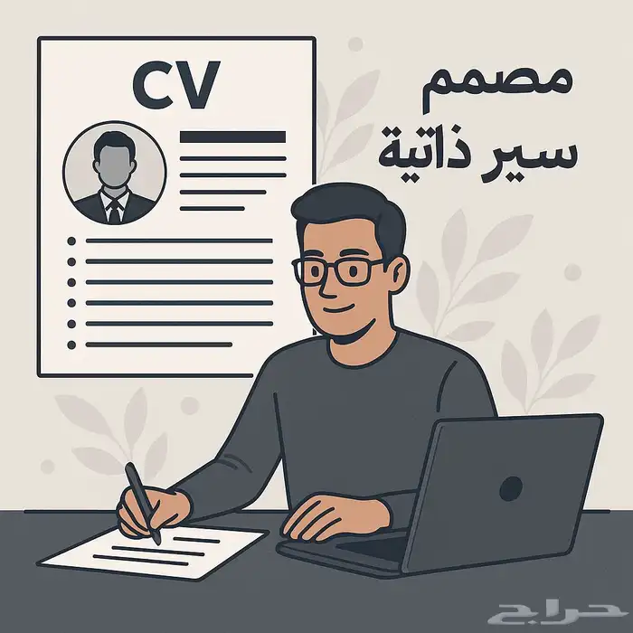 مصمم سير ذاتيه 0
