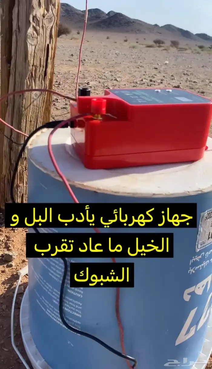 جهاز صاعق كهربائي للابل و الخيل 0