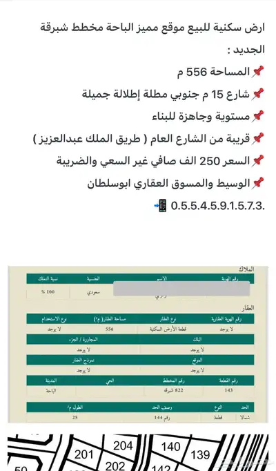 ارض سكنية للبيع الباحة مخطط شبرقة الجديد( حي السحاب ) 3