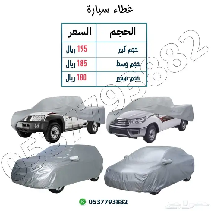 طربال حمايه للسيارات 11
