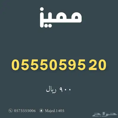 ارقام مميزة من الاتصالات Stc 0