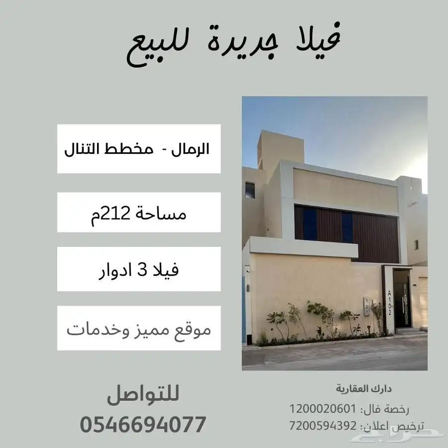 فيلا جديدة للبيع حي الرمال مخطط التنال 1
