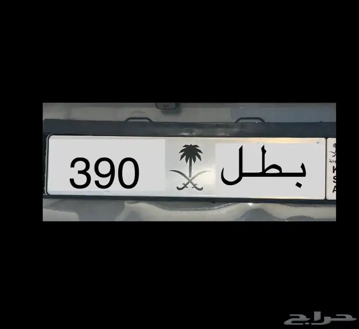 لوحات مميزة بطل 390   نبط 26 لموديلات 2026   ادح 1177  هطم17 0