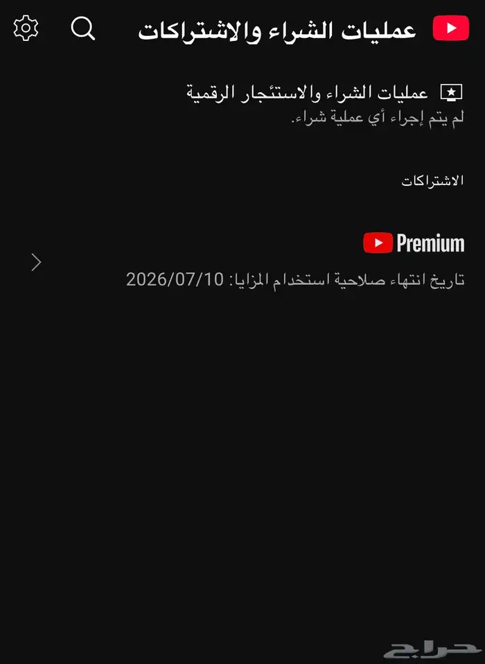 اشتراك يوتيوب بريميوم 0