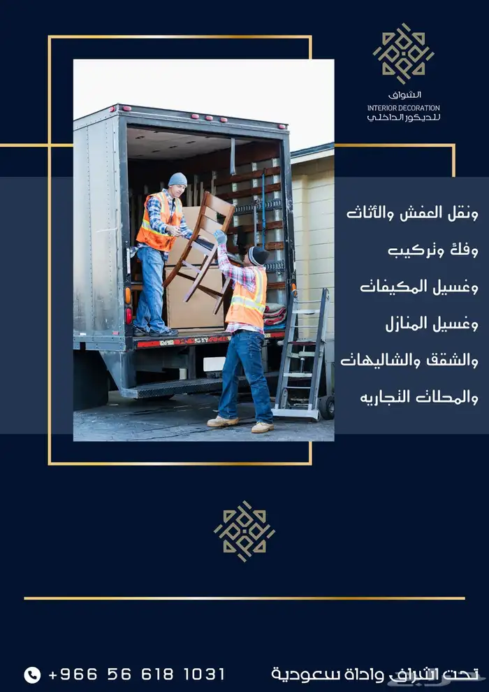 الشواف نقل عفش مع فك وتركيب الاحساء الهفوف المبرز القرى 0