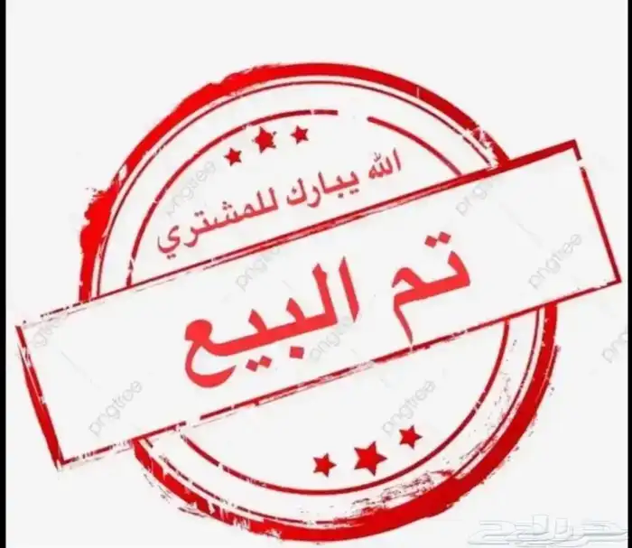 فحل حري صنف مشروط 0