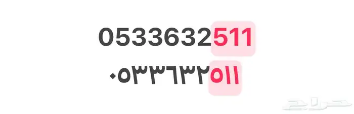 رقم STC مميز اخرة رمز عتيبه 511 للبيع 0