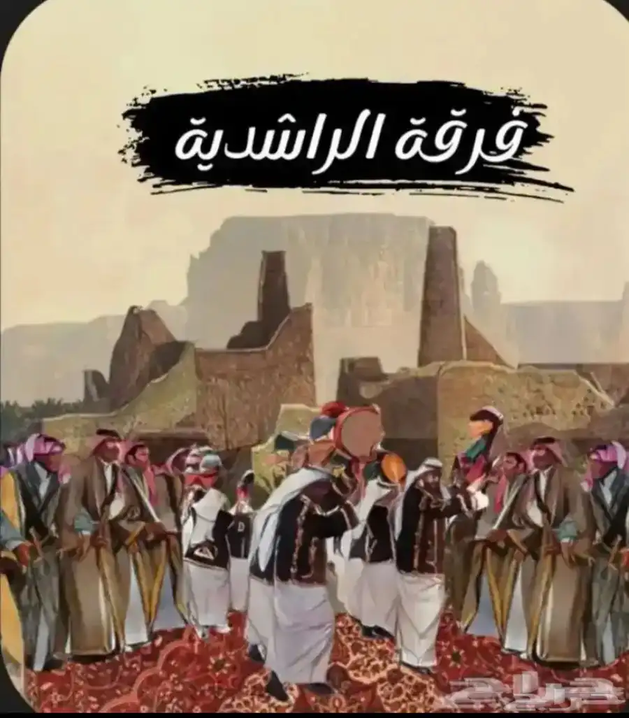 فرقة الراشدية للفنون الشعبية والمناسبات 1