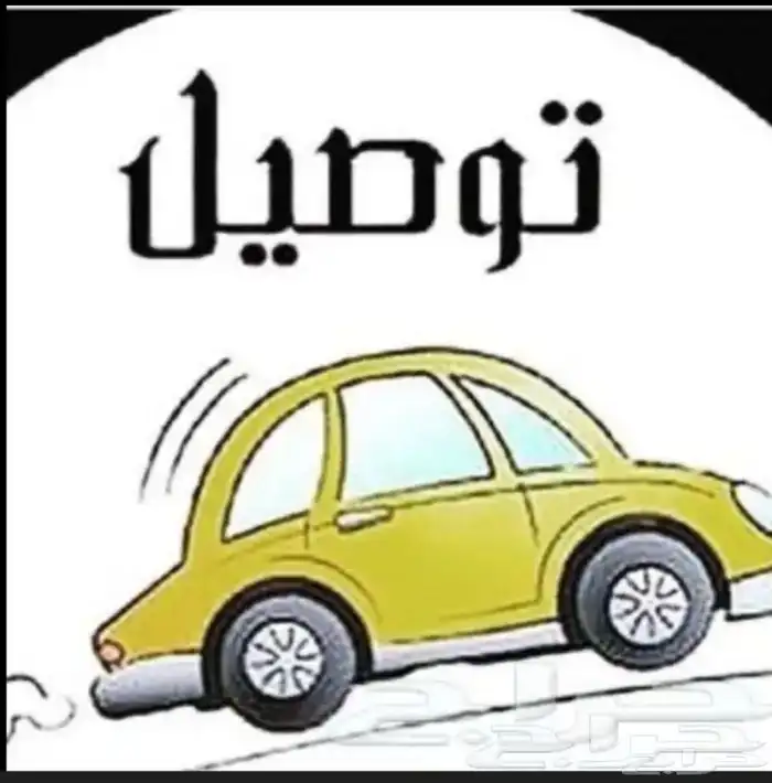 توصيل مشاوير داخل الدمام وخارج الدمام 0