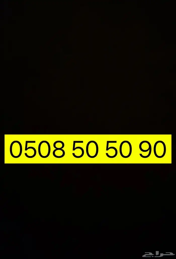 رقم مميز 0