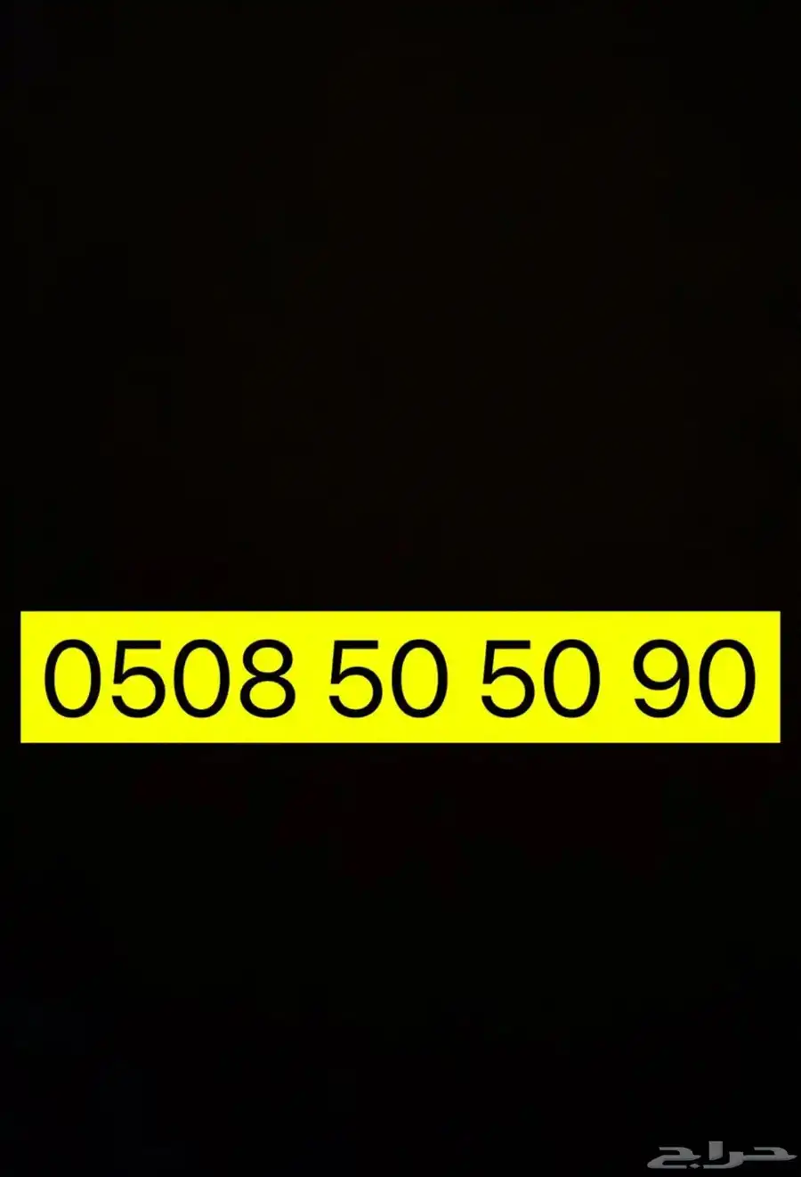 رقم مميز 0