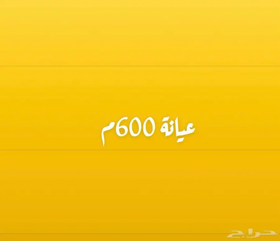 فكسار في حي عيانة 600م 0