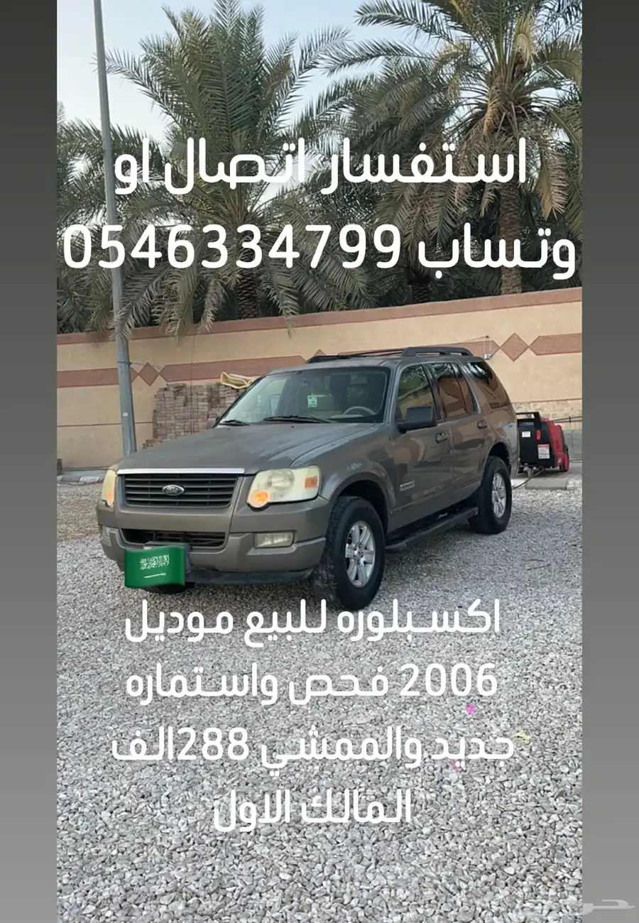 اكسبلوره موديل 2006 فحص واستماره وبدي نظيف جدا 0