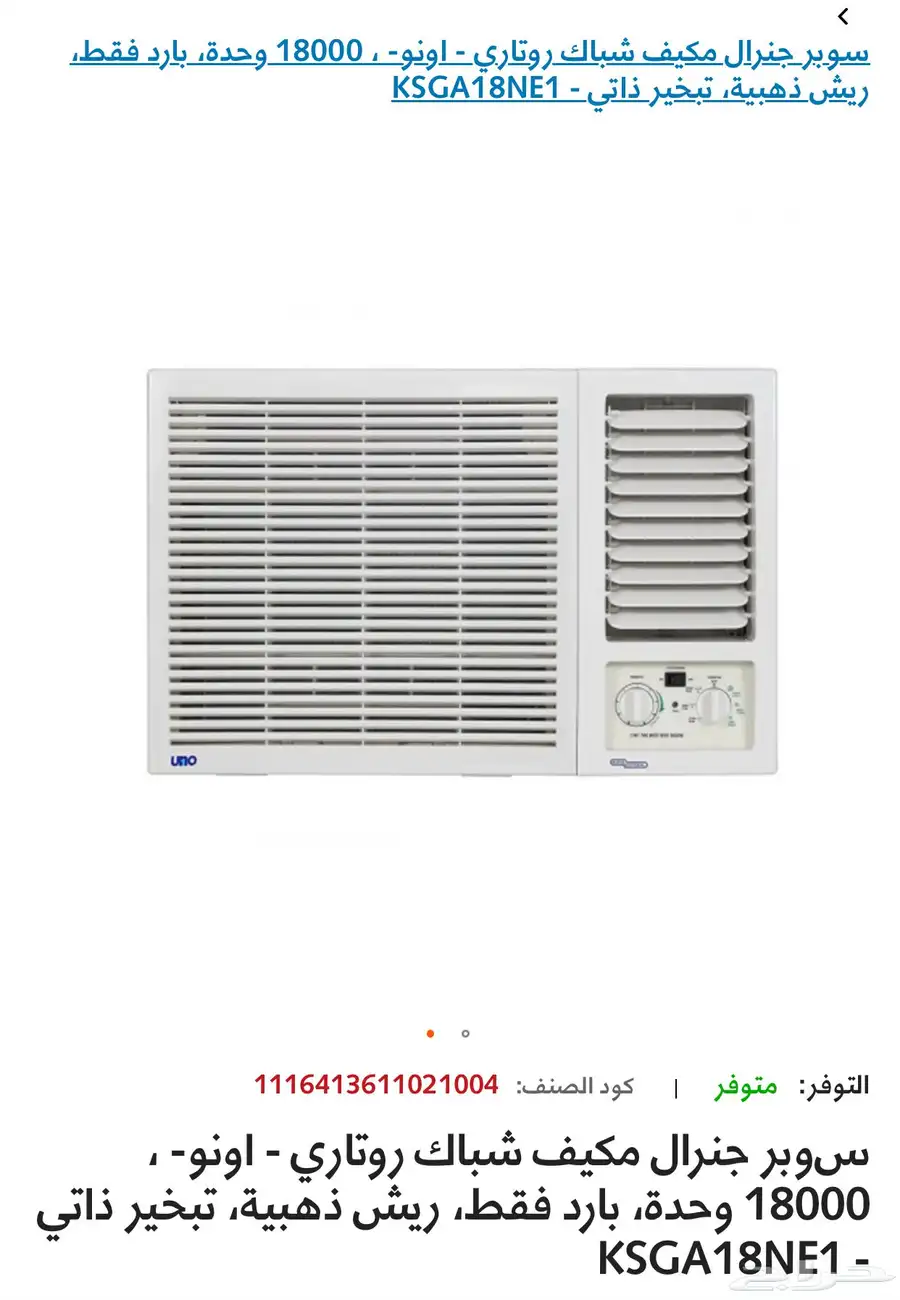 مكيف جديد بالكرتون سوبر جنرال 18 وحدة 0