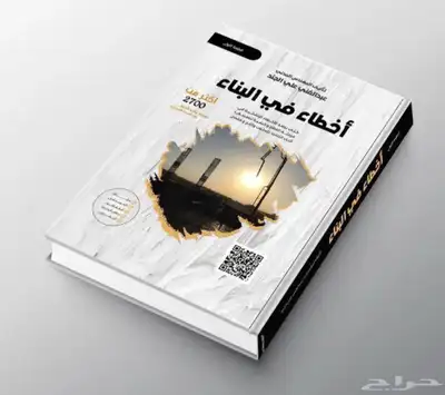 كتاب اخطا بالبناء للمهندس عبدالغني الجند 0