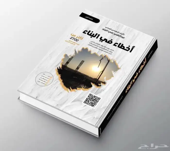 كتاب اخطا بالبناء للمهندس عبدالغني الجند 0