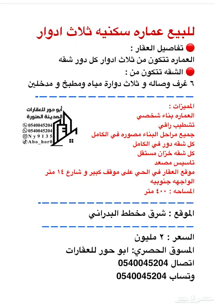 للبيع عماره بناء شخصي ثلاث ادوار كل دور شقه 1