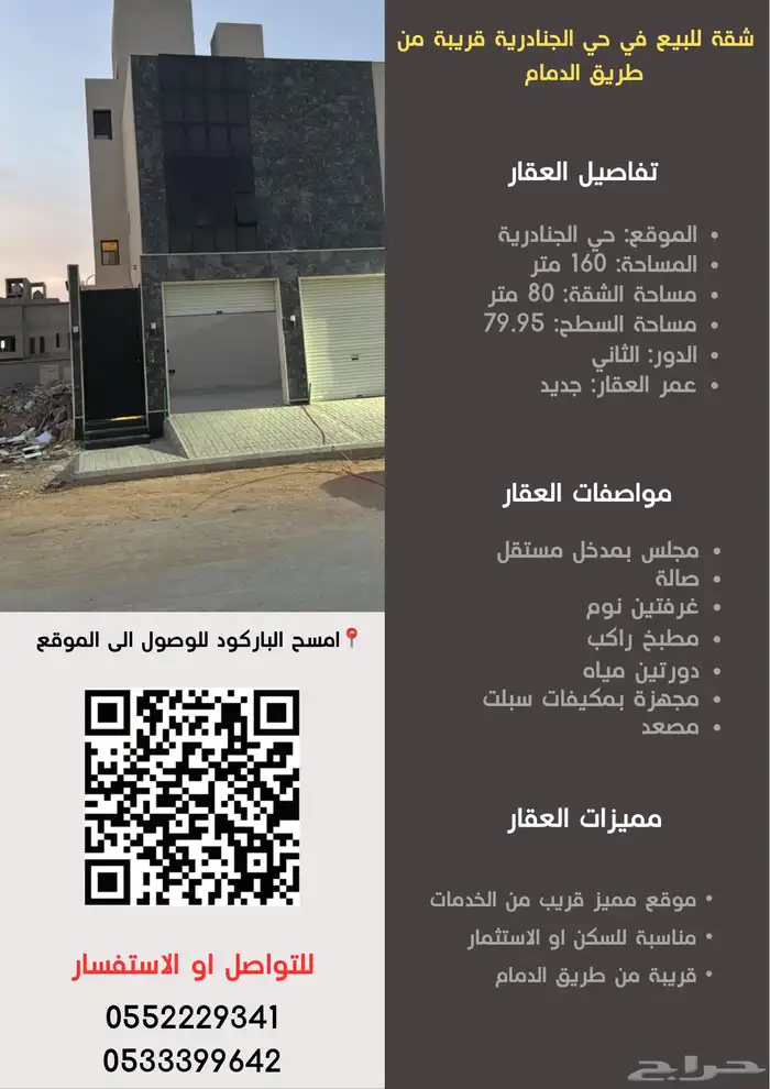 شقة للبيع في حي الجنادرية قريبة من طريق الدمام 4
