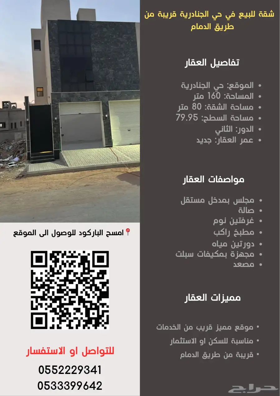 شقة للبيع في حي الجنادرية قريبة من طريق الدمام 4