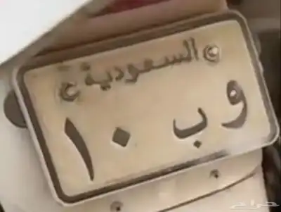 للبيع لوحة دباب رقم 10 0