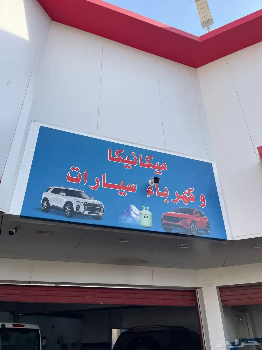 ورشه مكنيك سيارت وكهرباء وتعبيت فريون فحص كمبيوتر 1