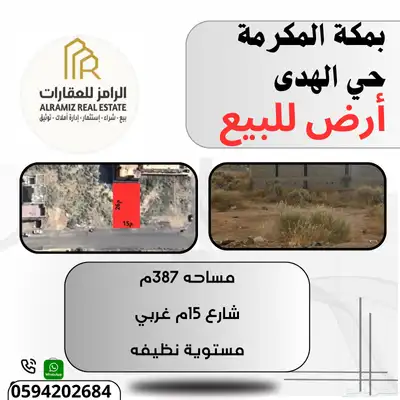 ارض للبيع ممتازة ونظيفه بحي الهدى بمكة المكرمة 0