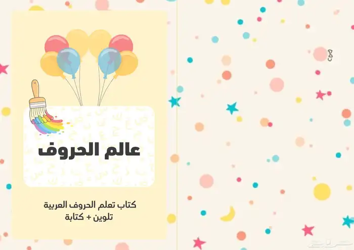 كتيب الحروف للأطفال جاهز للطباعة والتعليم أو إعاده البيع 0
