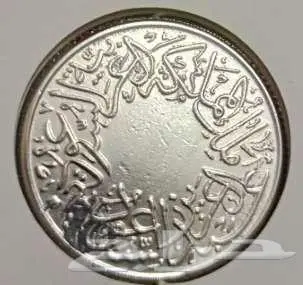 عملات معدنية قديمة 1356 ه من عهد الملك عبدالعزيز رحمه الله 4