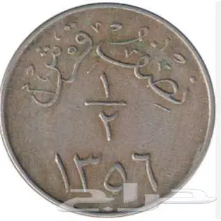 عملات معدنية قديمة 1356 ه من عهد الملك عبدالعزيز رحمه الله 5