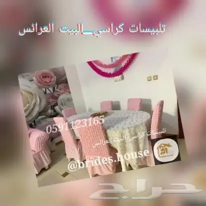 تلبيسات الكنب _البيت العرائس فاخر 18