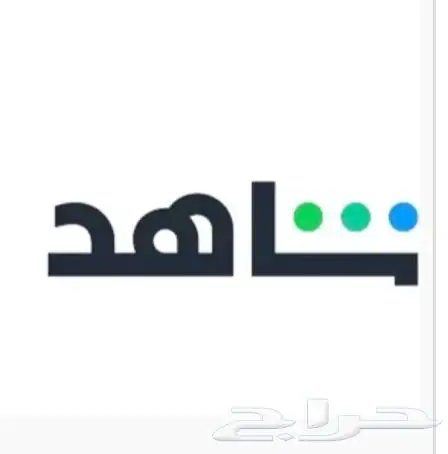 حسابات شاهد 0