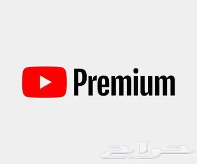 اشتراك يتيوب عائلي بسعر رمزي 0