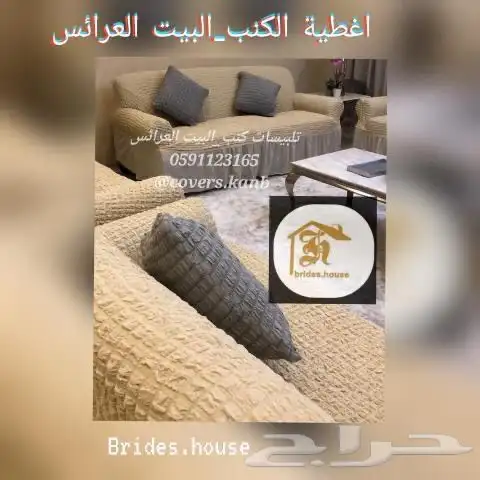 تلبيسات الكنب _البيت العرائس فاخر 17