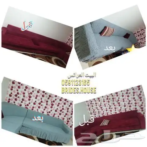 تلبيسات الكنب _البيت العرائس فاخر 7
