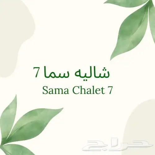 شاليه سما 7 4