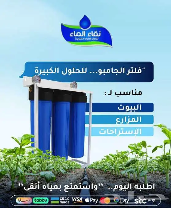 فلاتر التصفيه والتحليه الاعلى جوده من نقاء الماء بالتقسيط 0