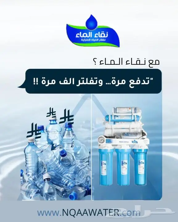 الصيانه الدوريه من نقاء الماء _عروض نقاء الماء لاتنهى 0