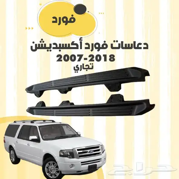 دعاسات فورد اكسبديشن 2007-2018 0