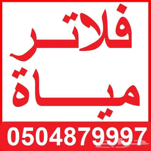 فلاتر مياه قسطها الان فلاتر تحليه منزليه مع التركيب 3