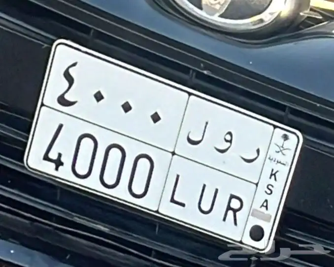 لوحة مميزة ر و ل 4000 0